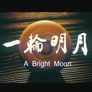 A Bright Moon, the Life of Hong-yi